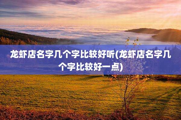 龙虾店名字几个字比较好听(龙虾店名字几个字比较好一点)