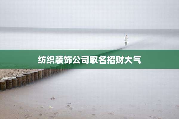 纺织装饰公司取名招财大气