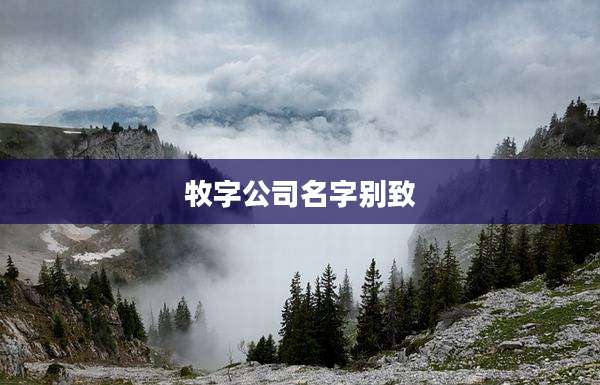 牧字公司名字别致