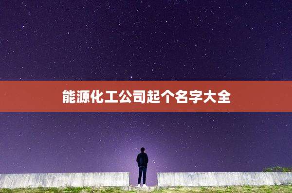 能源化工公司起个名字大全