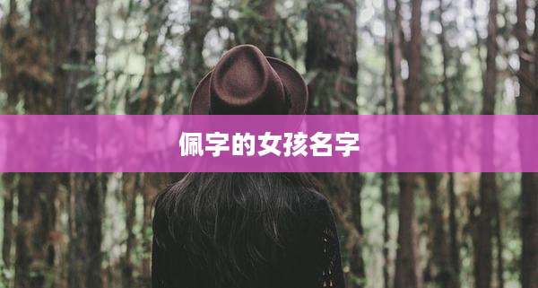佩字的女孩名字