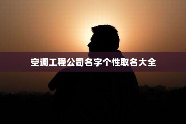 空调工程公司名字个性取名大全