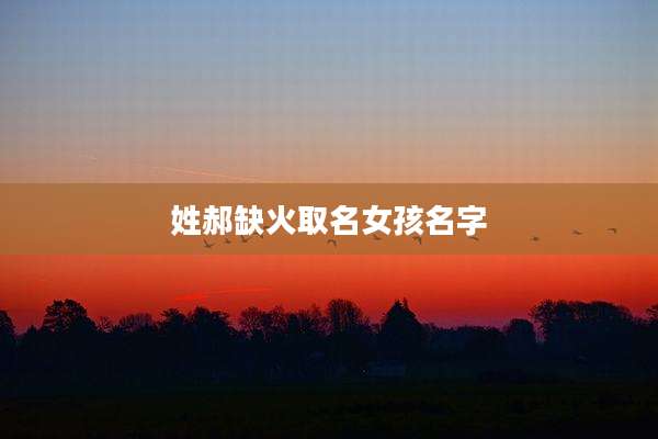 姓郝缺火取名女孩名字
