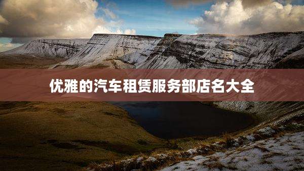 优雅的汽车租赁服务部店名大全