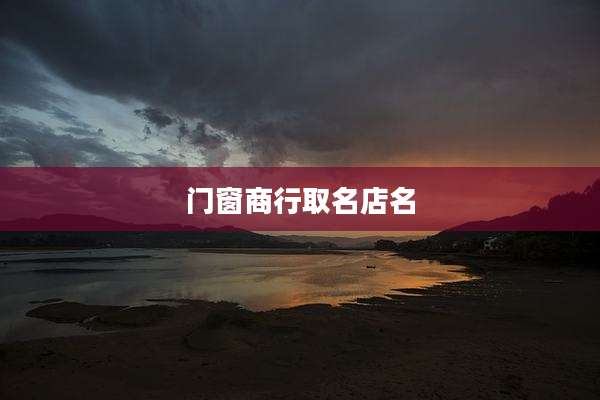 门窗商行取名店名