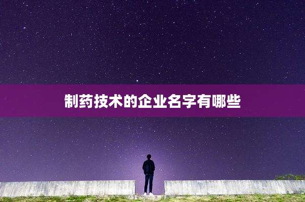 制药技术的企业名字有哪些