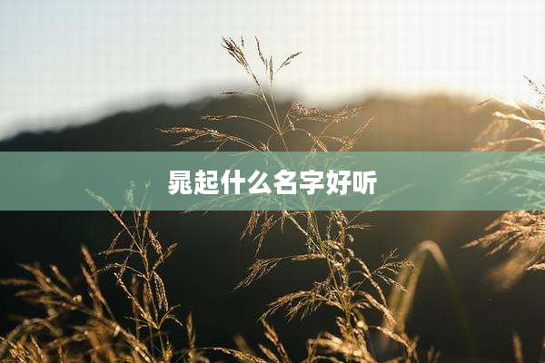 晁起什么名字好听