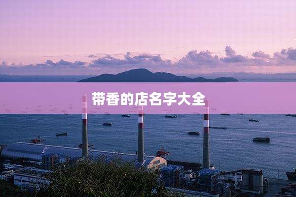 带香的店名字大全