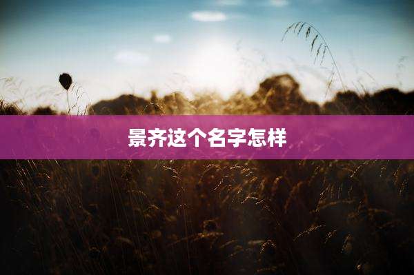 景齐这个名字怎样