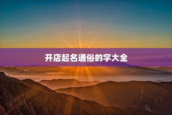 开店起名通俗的字大全