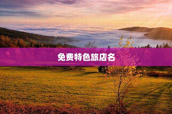免费特色旅店名
