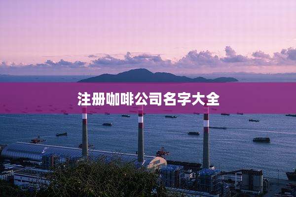 注册咖啡公司名字大全