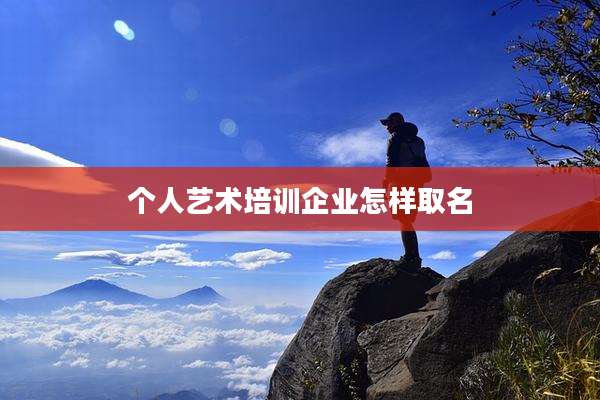 个人艺术培训企业怎样取名
