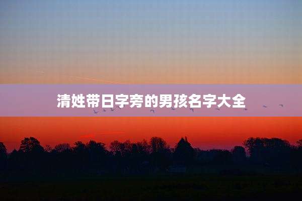 清姓带日字旁的男孩名字大全