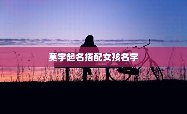 莫字起名搭配女孩名字