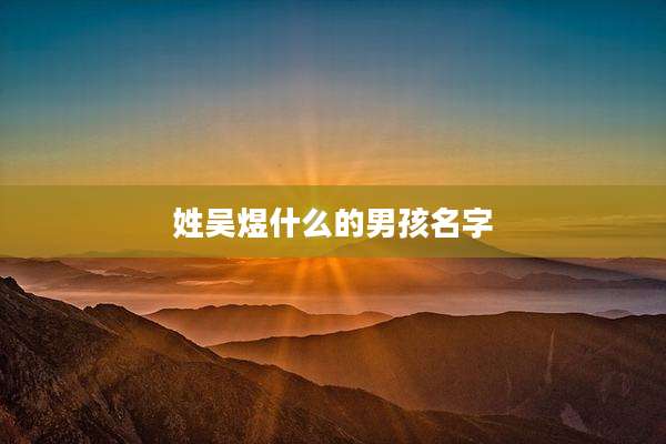 姓吴煜什么的男孩名字