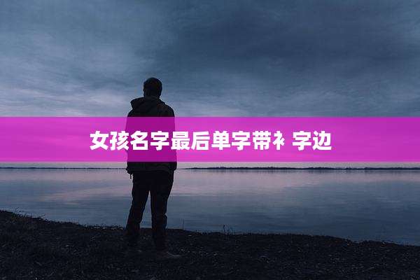 女孩名字最后单字带衤字边