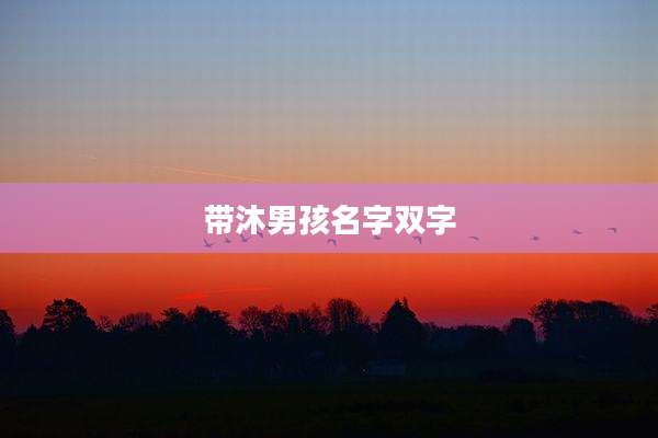 带沐男孩名字双字