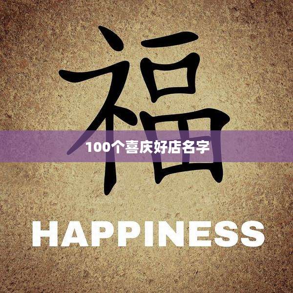 100个喜庆好店名字
