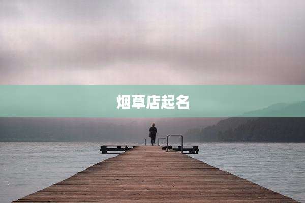 烟草店起名