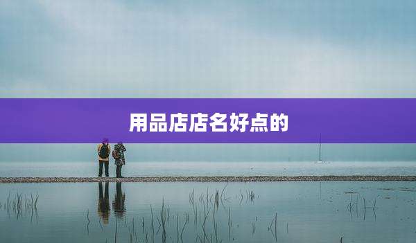 用品店店名好点的