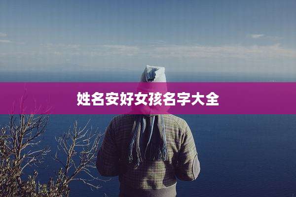 姓名安好女孩名字大全