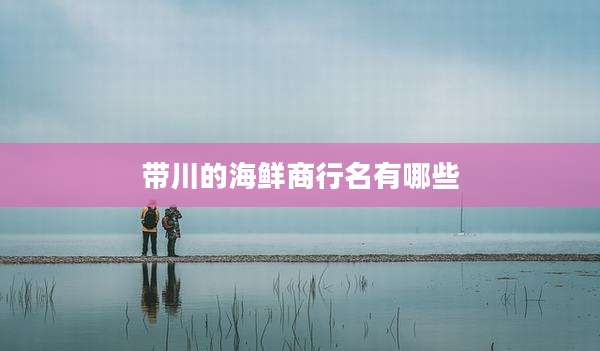 带川的海鲜商行名有哪些