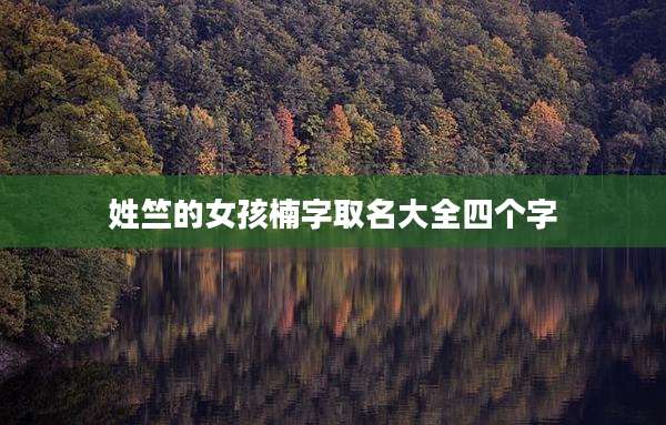 姓竺的女孩楠字取名大全四个字