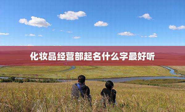 化妆品经营部起名什么字最好听