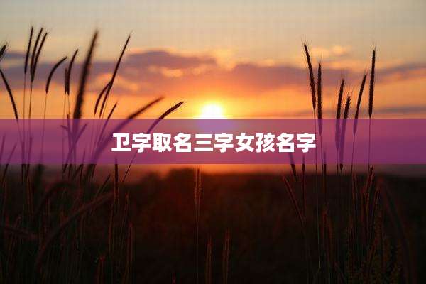 卫字取名三字女孩名字
