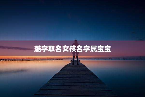 璐字取名女孩名字属宝宝
