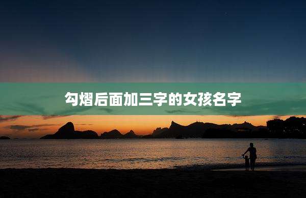 勾熠后面加三字的女孩名字
