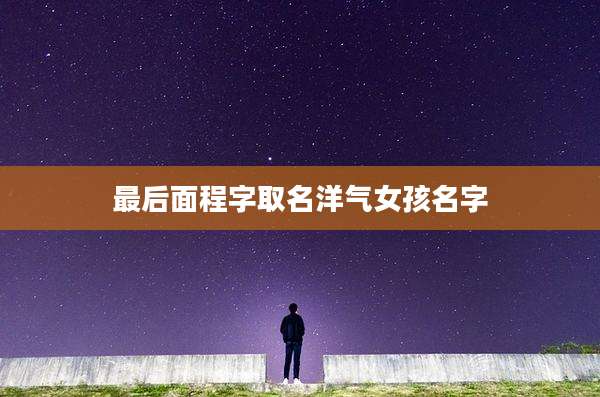 最后面程字取名洋气女孩名字