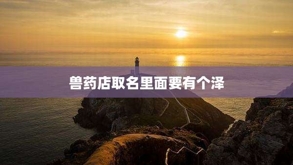兽药店取名里面要有个泽