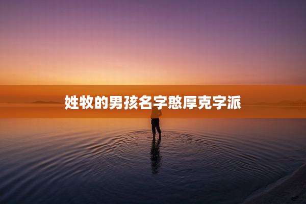 姓牧的男孩名字憨厚克字派