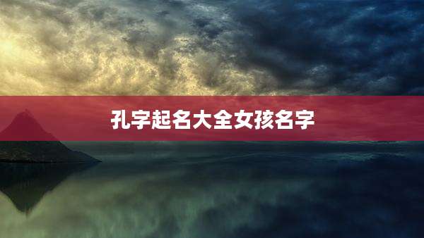孔字起名大全女孩名字