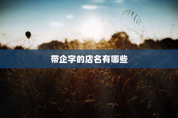 带企字的店名有哪些