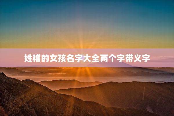 姓稽的女孩名字大全两个字带义字