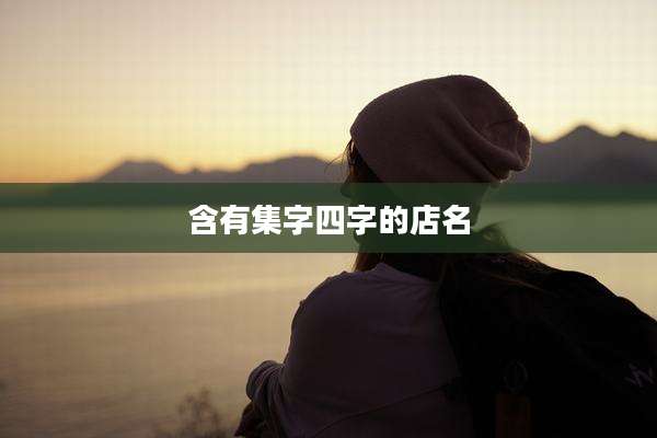 含有集字四字的店名