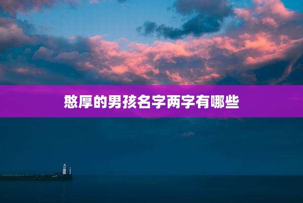 憨厚的男孩名字两字有哪些