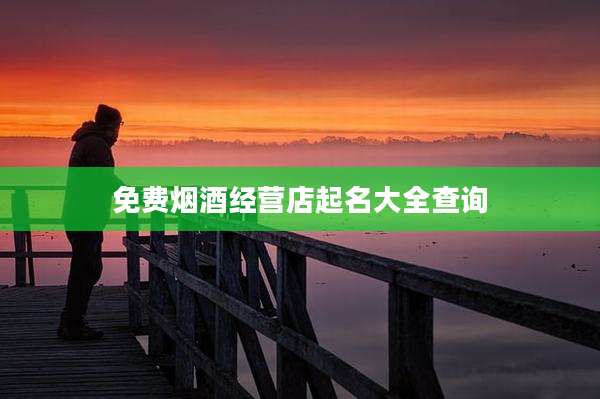 免费烟酒经营店起名大全查询