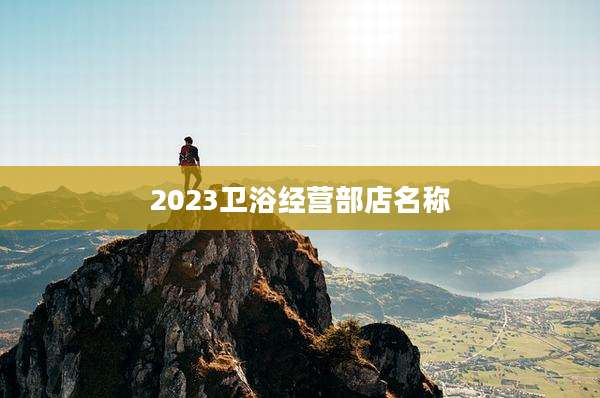 2023卫浴经营部店名称