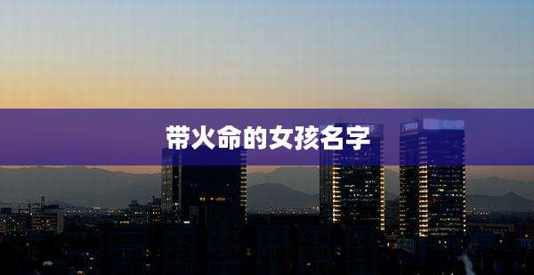 带火命的女孩名字