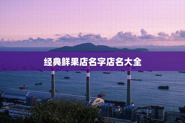 经典鲜果店名字店名大全