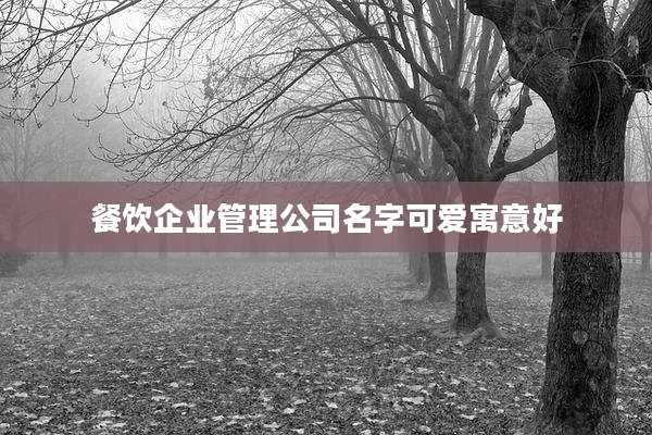 餐饮企业管理公司名字可爱寓意好