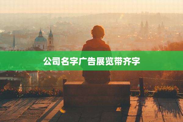 公司名字广告展览带齐字