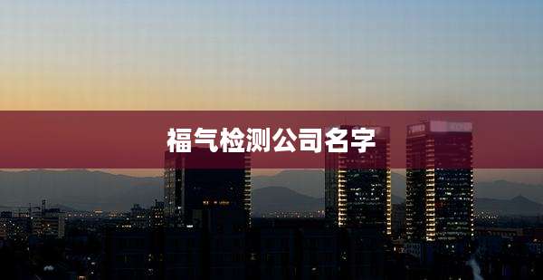 福气检测公司名字