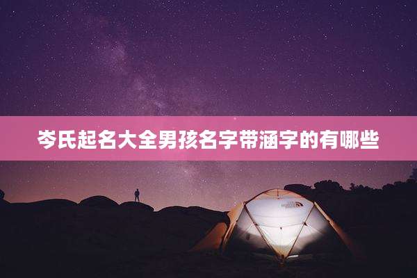 岑氏起名大全男孩名字带涵字的有哪些