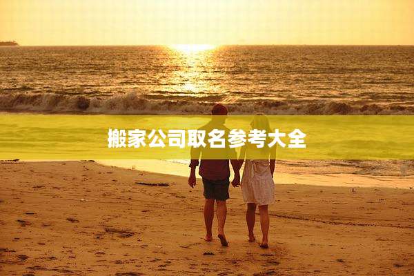 搬家公司取名参考大全
