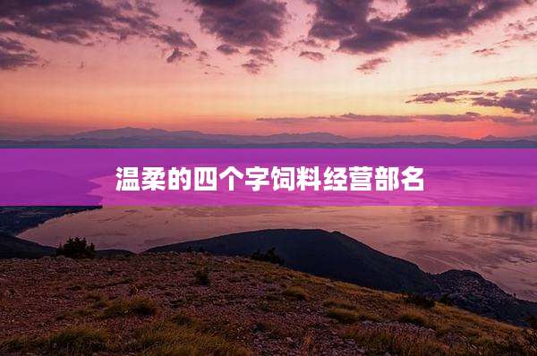 温柔的四个字饲料经营部名